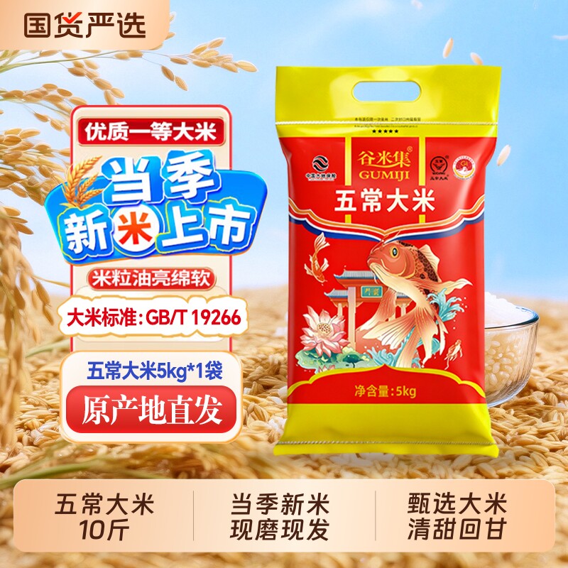 谷米集东北五常大米5kg黑龙江2025新米现发10斤优选米真空当