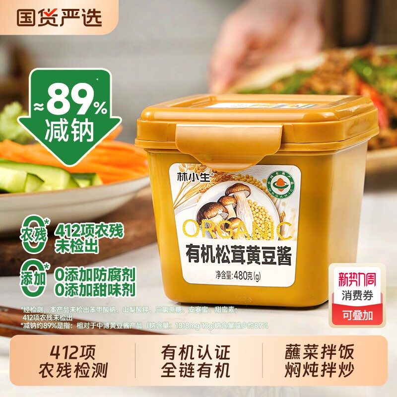 林小生有机黄豆酱松茸480g0添加防腐炒菜蘸料拌饭东北大酱豆瓣酱
