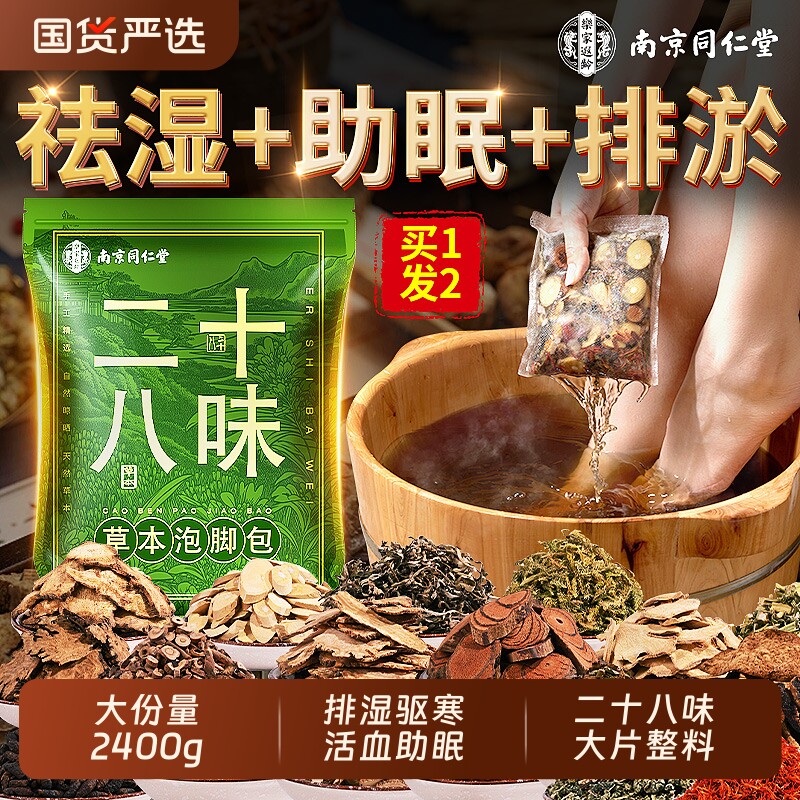 南京同仁堂泡脚药包去湿气排毒助睡眠艾草中药花椒艾叶生姜泡脚包 - 国货严选旗舰出品