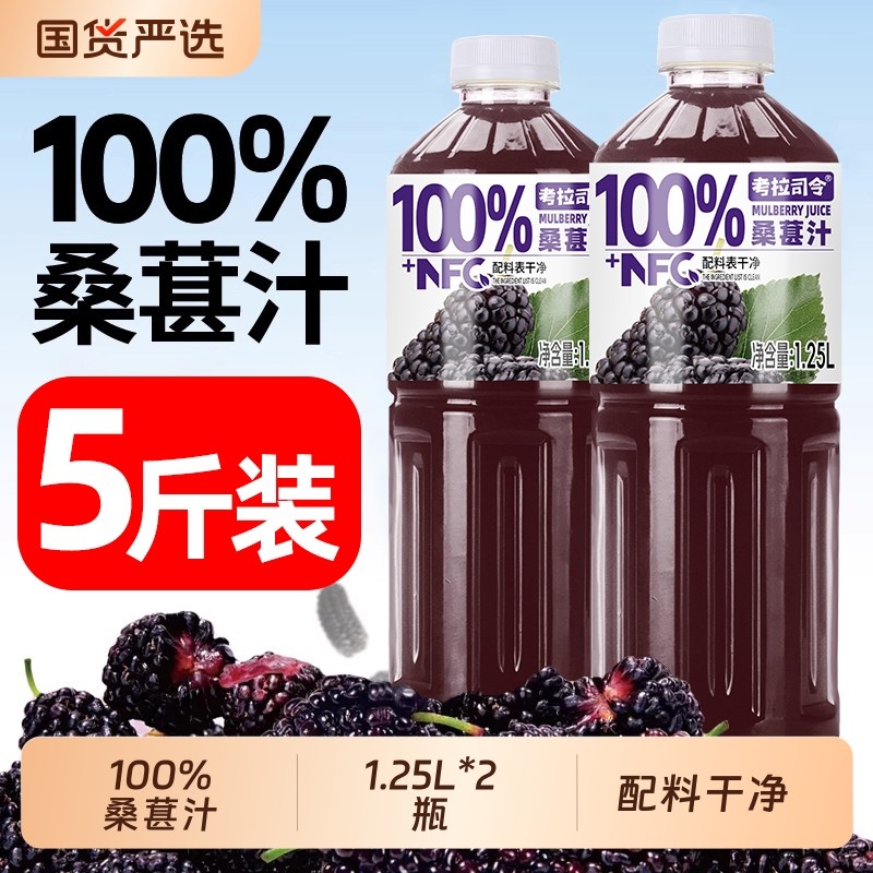 100%桑葚汁NFC5斤清爽解腻网红批发秋冬必备饮品大瓶国货司令瓶装