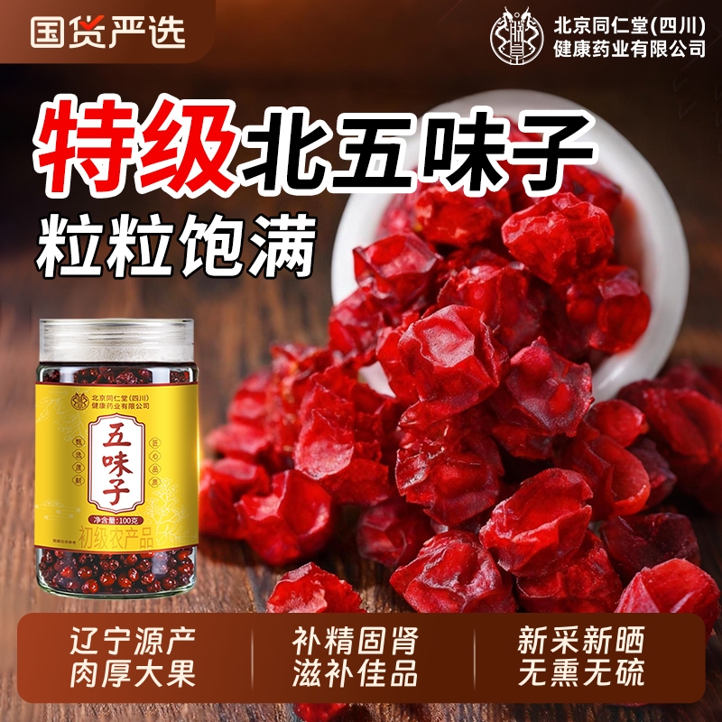同仁堂特级北五味子中药材正品生野茵陈菟丝子护肾养肝生茶旗舰店