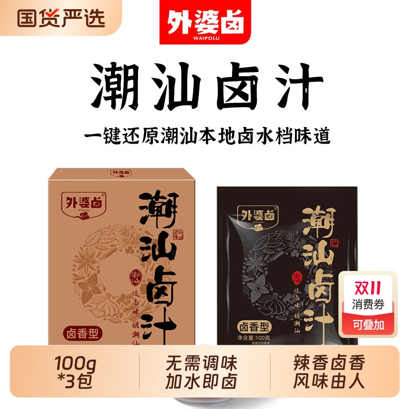 外婆卤潮汕卤汁酱料包鸭货卤牛肉家用老卤汁正宗风味潮汕卤汁料包
