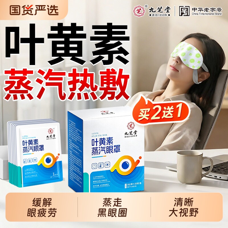 九芝堂叶黄素蒸汽眼罩热敷缓解眼疲劳眼干遮光睡眠助眠发热护眼贴