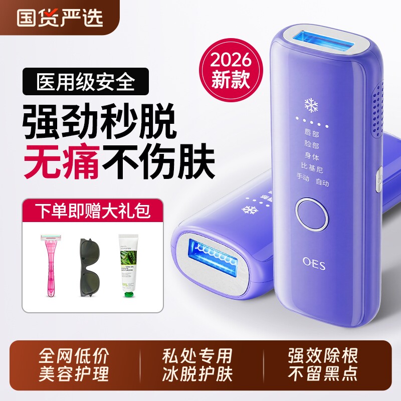 OES冰点脱毛仪家用学生党剃腋毛私处脱毛全身无痛男女士专用神器