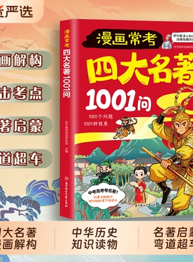 漫画常考四大名著1001问儿童名著启蒙书知识点考点速记宝典西游记水浒传三国演义红楼梦名著导读大全阅读书籍文化常识正版人物文学