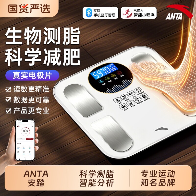 ANTA安踏体重秤家用精准小型电子秤智能减肥专用人体称重的体脂秤