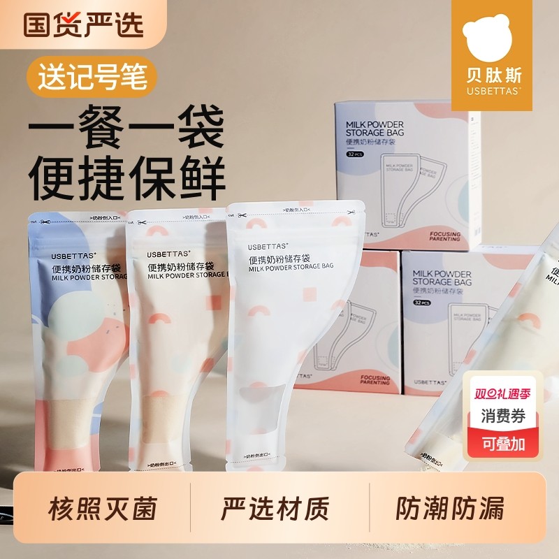 贝肽斯奶粉袋便携一次性外出密封保鲜宝宝奶袋抗菌分装奶粉储存盒