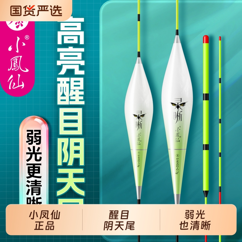 小凤仙升级醒目阴天尾浮漂高灵敏