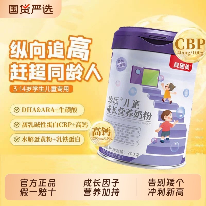 贝因美爱加儿童成长奶粉助力高个子CBP高钙3-15岁学生700g