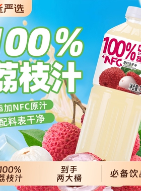 荔枝汁果汁NFC100%5斤大桶装冲量冬季必备饮品家庭聚会大瓶瓶装