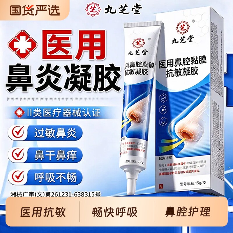 九芝堂医用抗鼻腔过敏凝胶鼻炎过敏原阻隔剂鼻腔黏膜修喷剂复花粉
