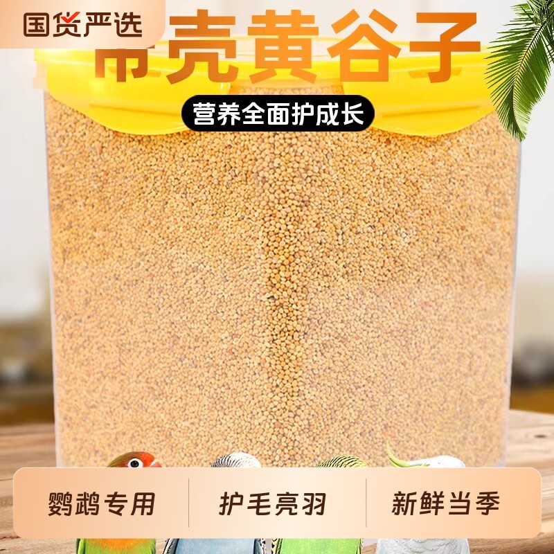 鹦鹉粮食鸟粮带壳黄谷子小米鸟食鸟粮虎皮鹦鹉饲料专用营养饲料
