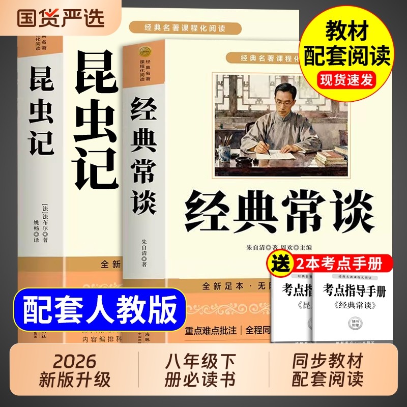 经典常谈和昆虫记八年级下册阅读名著朱自清法布尔原著完整版初二必读