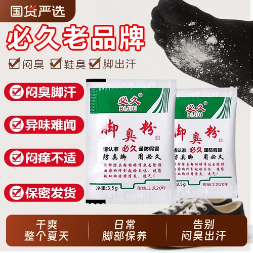 正品必久脚不臭粉泡脚粉止除鞋汗神器鞋子防鞋臭除臭味粉祛除草本