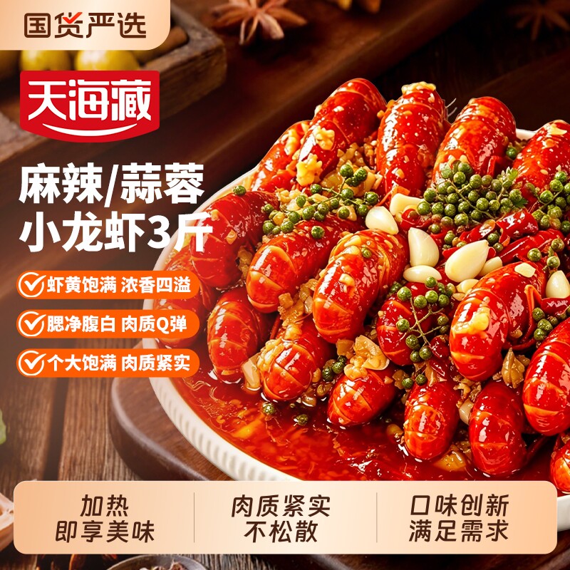 天海藏3斤约50只麻辣/蒜蓉小龙虾3-5钱左右加热即食肉质Q弹新鲜虾