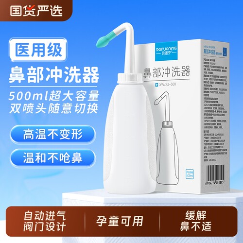 贝诺宁医用洗鼻器缓解各种鼻不适