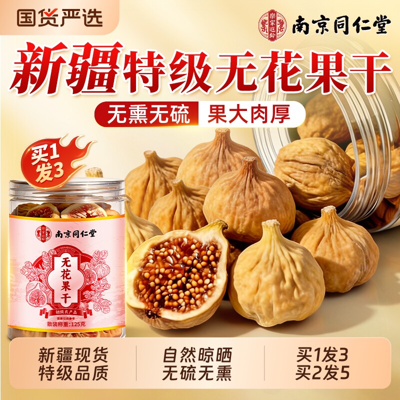 南京同仁堂特级无花果干新疆天然大果无糖无添加黄体酮官方旗舰店