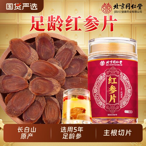 北京同仁堂足龄红参片官方旗舰店正品送礼品500g中药材高丽参人参