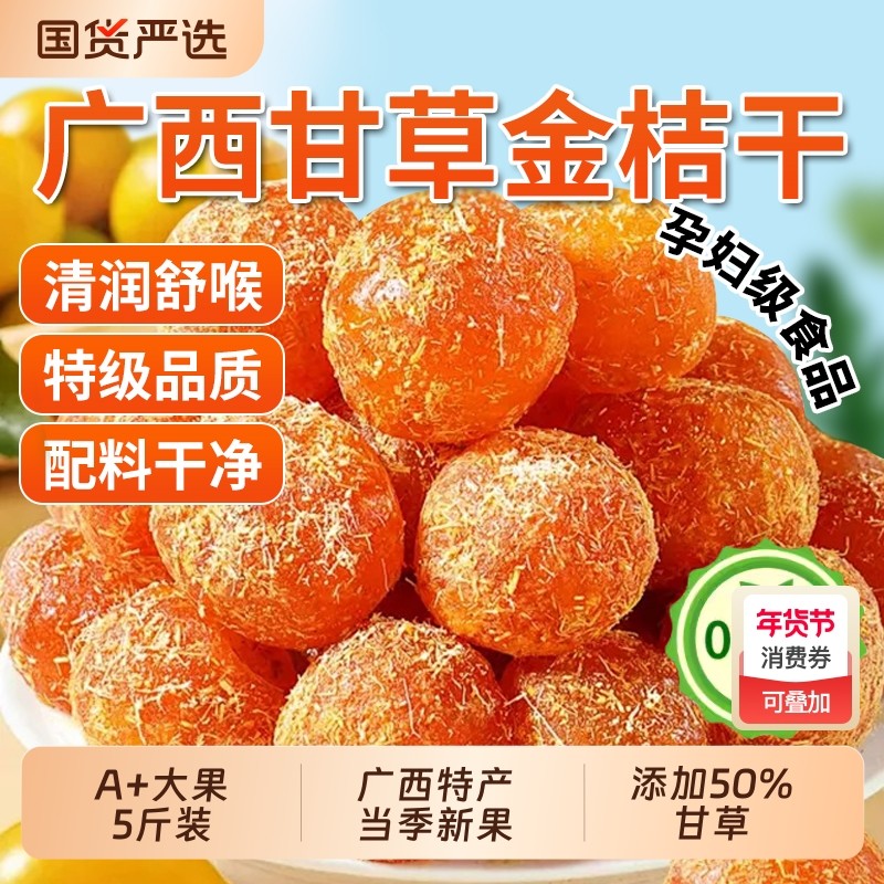 2025新货甘草金桔广西融安特产正宗官方旗舰店新鲜0添加天然果干