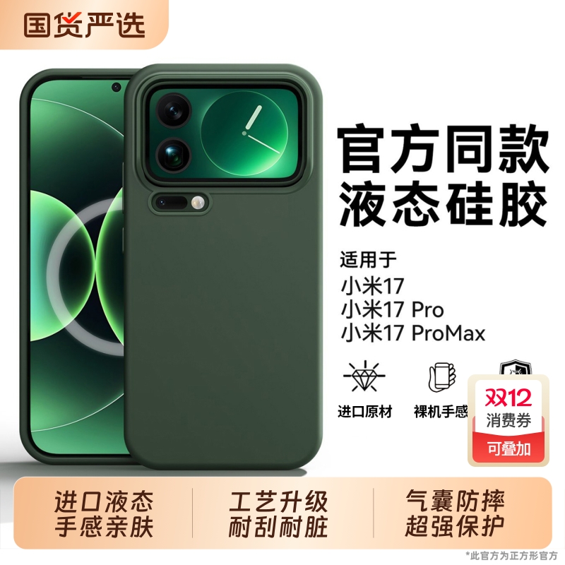 17ProMax专属！液态手机壳