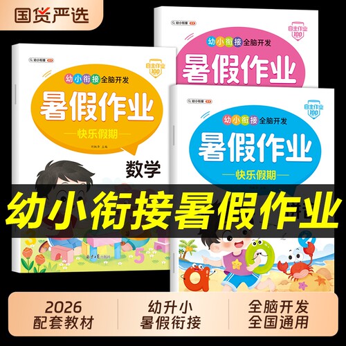 幼小衔接暑假作业教材全套一日一练幼儿园大班学前班语文拼音数学幼升小练习册配套人教版预备一年级上册专项训练每日一练一本通