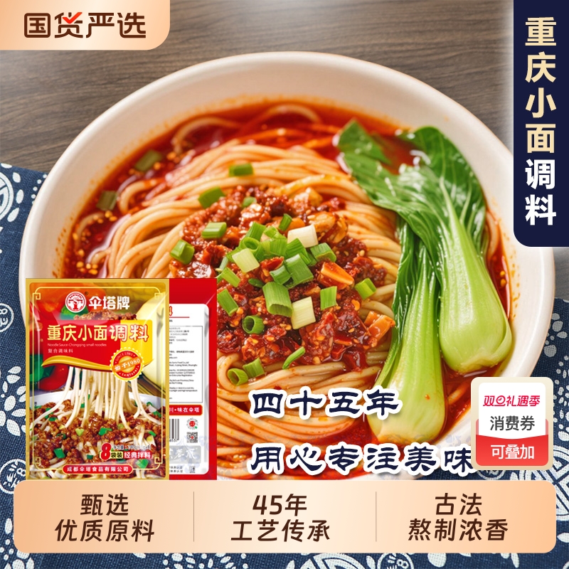 伞塔牌重庆小面调料45年正宗风味低脂酱料一料多用蘸饺子拌菜