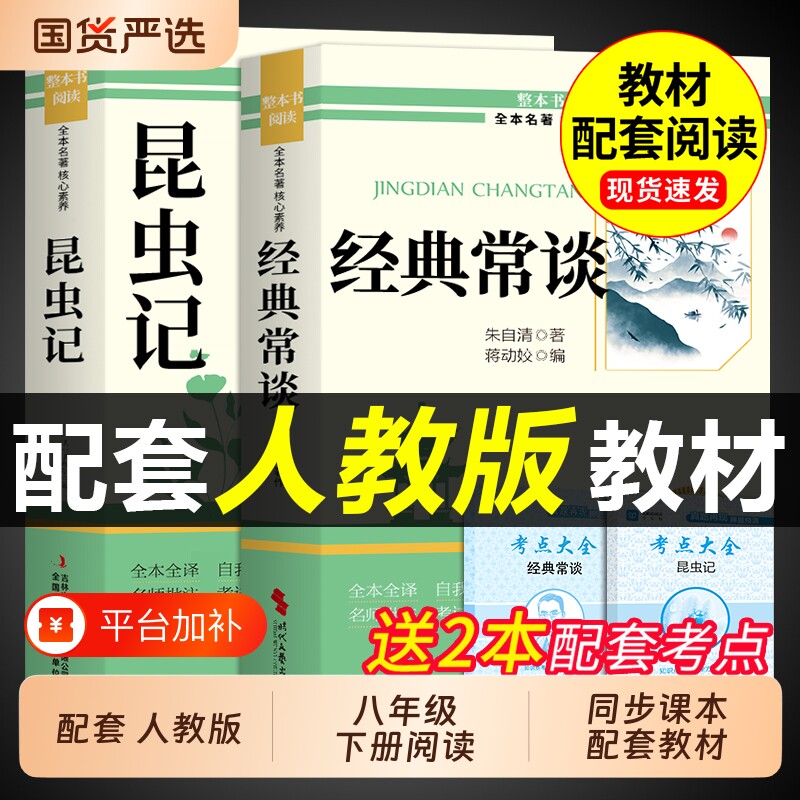 经典常谈和昆虫记八年级下册阅读名著朱自清法布尔原著完整版初二必读正版的课外书初中8八下配套人教版书目钢铁是怎样炼成的长谈