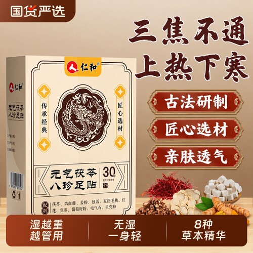 仁和祛湿足贴八珍|超9000次加购