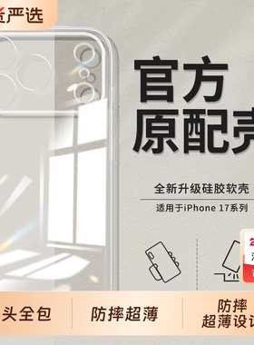适用苹果17proamx手机壳新款iPhone16pro透明17保护套Air软硅胶16promax镜头全包15plus防摔14pm超薄13清水12