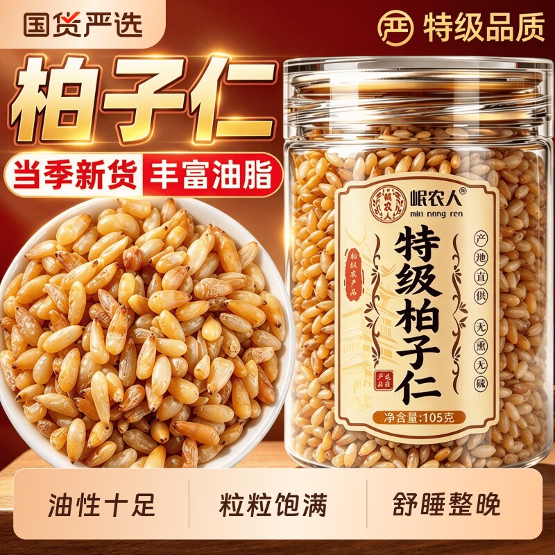特级柏子仁中药材正品官方旗舰店500g野生泡水喝泡茶柏籽仁柏子肉