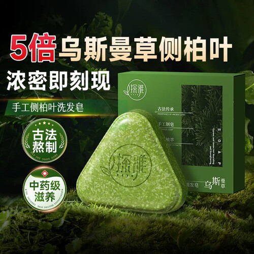 【侧柏叶洗发皂】一洗发量增增增
