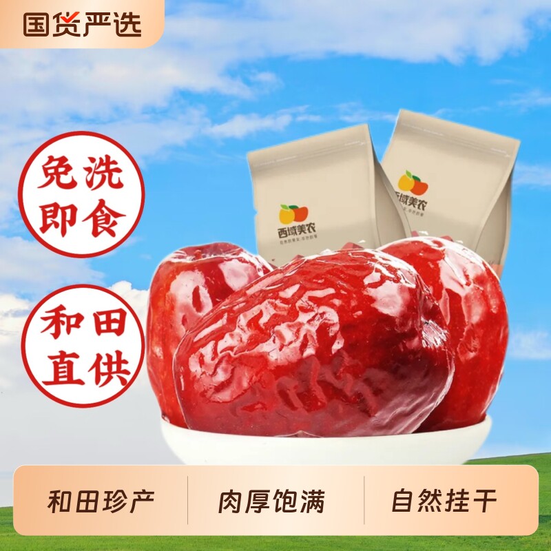 西域美农一级和田红枣500g*2袋六星新疆特产骏枣零食大枣免洗优选
