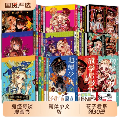 花子君漫画【赠书签+典藏卡地缚少年+贴纸+海报+收藏票】0-25+画集+放学后花子君间色著 学园七大不可思议鬼怪奇谈 漫画实体畅销书