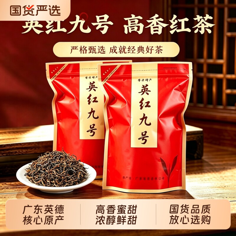 红茶英红九号高山老树英德清远特产浓香型茶叶口粮茶新茶