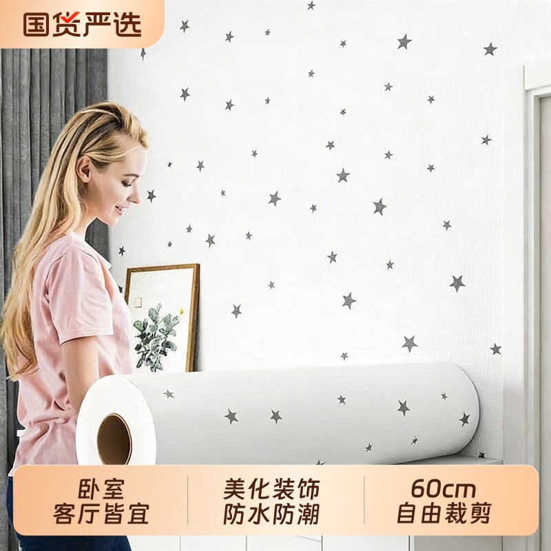 星星壁纸墙纸自粘防水防潮墙壁贴纸卧室温馨客厅墙面家用2026新款