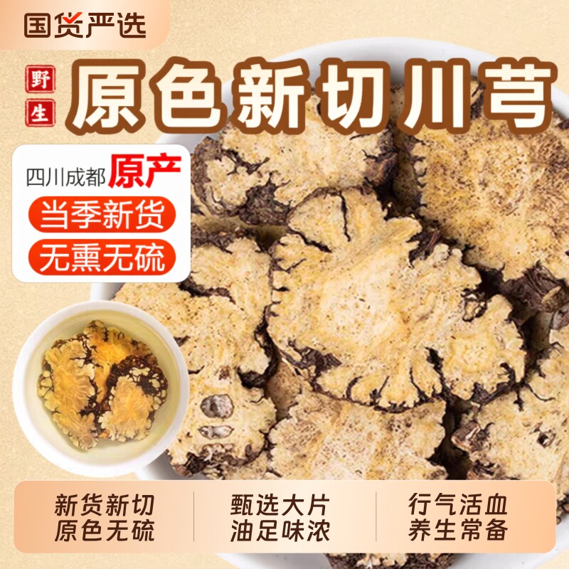 川芎正品干货片泡茶喝图片