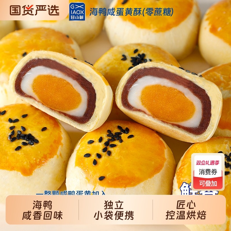 甘小鲜海鸭咸蛋黄酥Q糯雪媚娘
