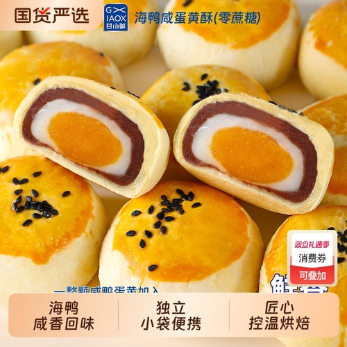 甘小鲜海鸭咸蛋黄酥Q糯雪媚娘