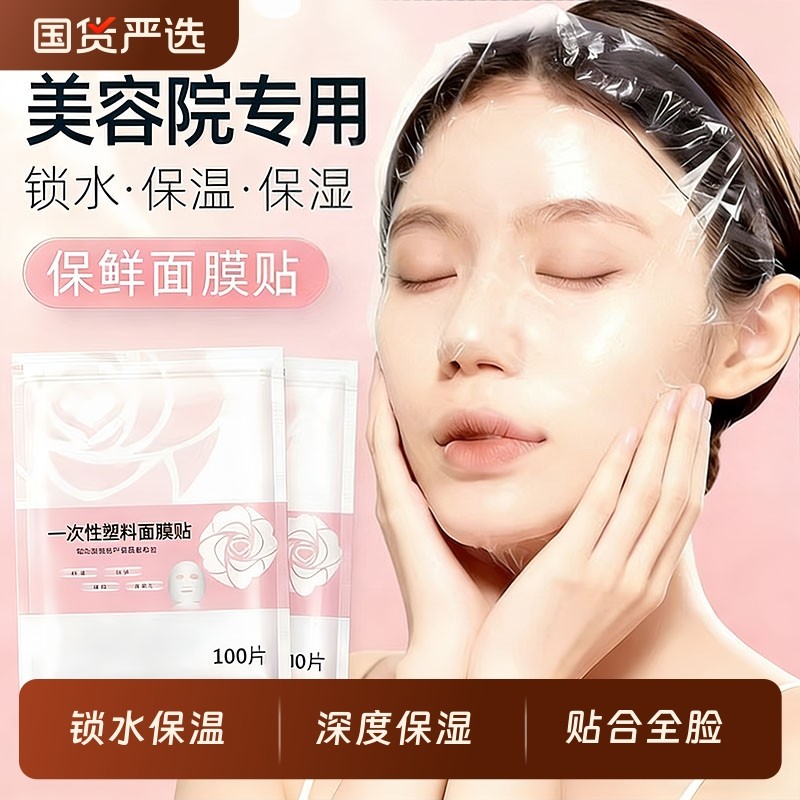 一次性保鲜膜面膜贴美容院专用透明塑料脸面部灌肤套装水疗面膜纸,彩妆/香水/美妆工具,化妆/美容工具,淘宝优惠券,粉丝福利购,淘宝优惠卷