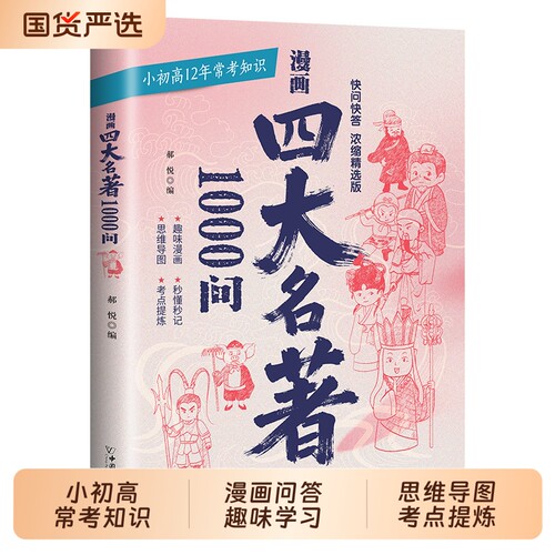 漫画四大名著1000问西游记水浒传三国演义红楼梦小学初中高中阅读常识必考考点学生语文名著工具书知识文化正版文学快问常考作文
