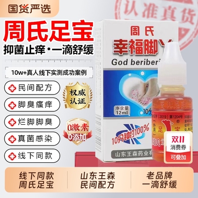 周氏足宝止痒除臭脚|出口墨西哥