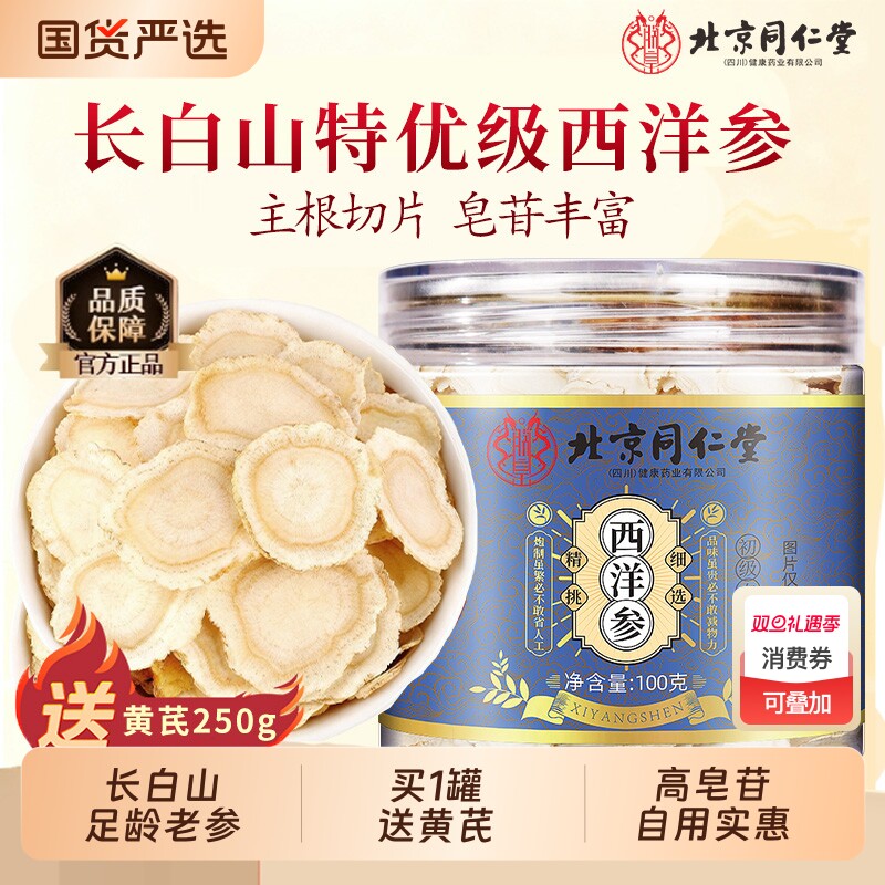 北京同仁堂西洋参正品官方旗舰店特级人参花旗参切片粉泡水长白山