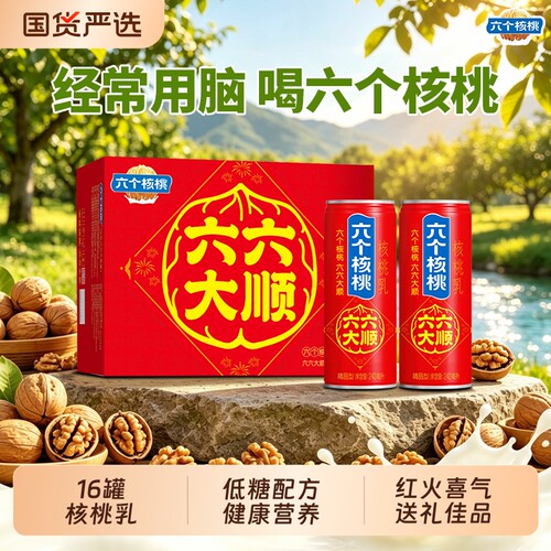 六个核桃六六大顺240ml*16罐礼盒营养健康核桃乳饮品中秋佳节送礼