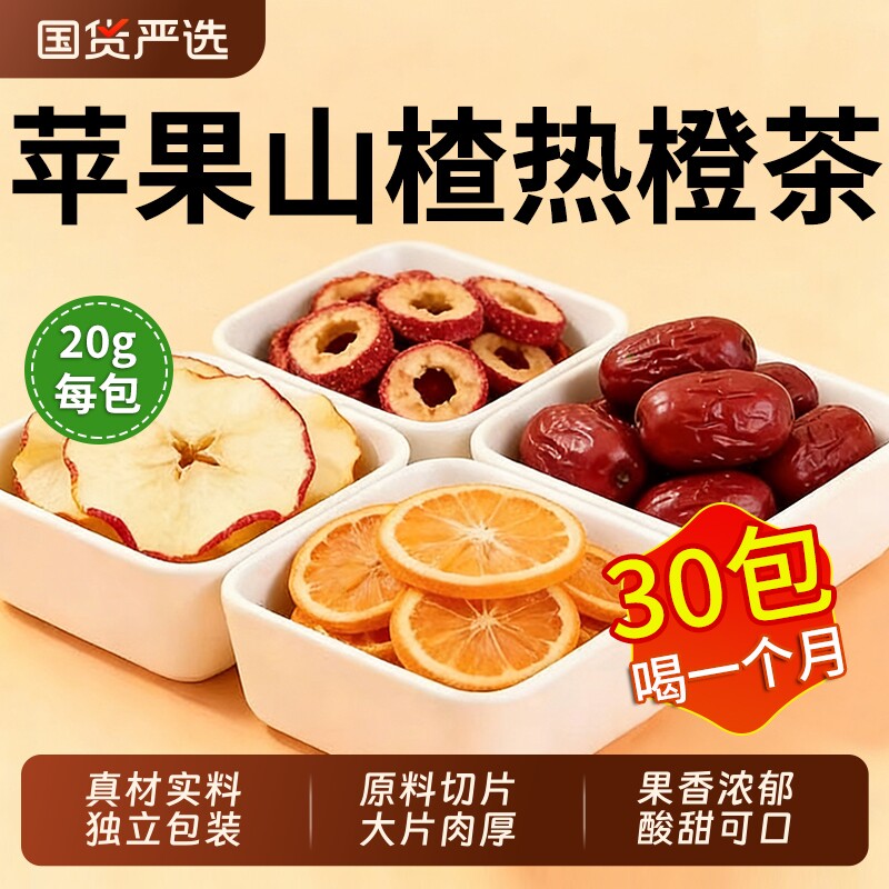 苹果山楂热橙茶红枣橙子干刮刮茶官方旗舰店独立包装养生茶泡Z24
