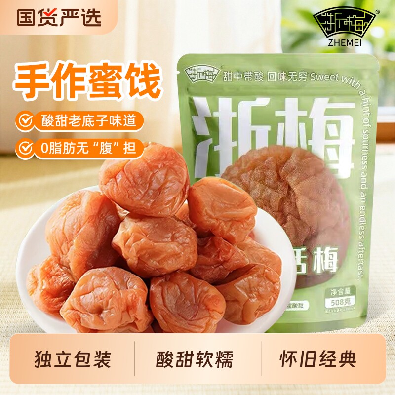 浙梅苏式话梅奶油话梅酸梅干吃不厌话梅青梅凉果蜜饯办公室小零食