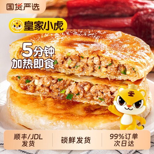 皇家小虎牛肉馅饼早餐半成品