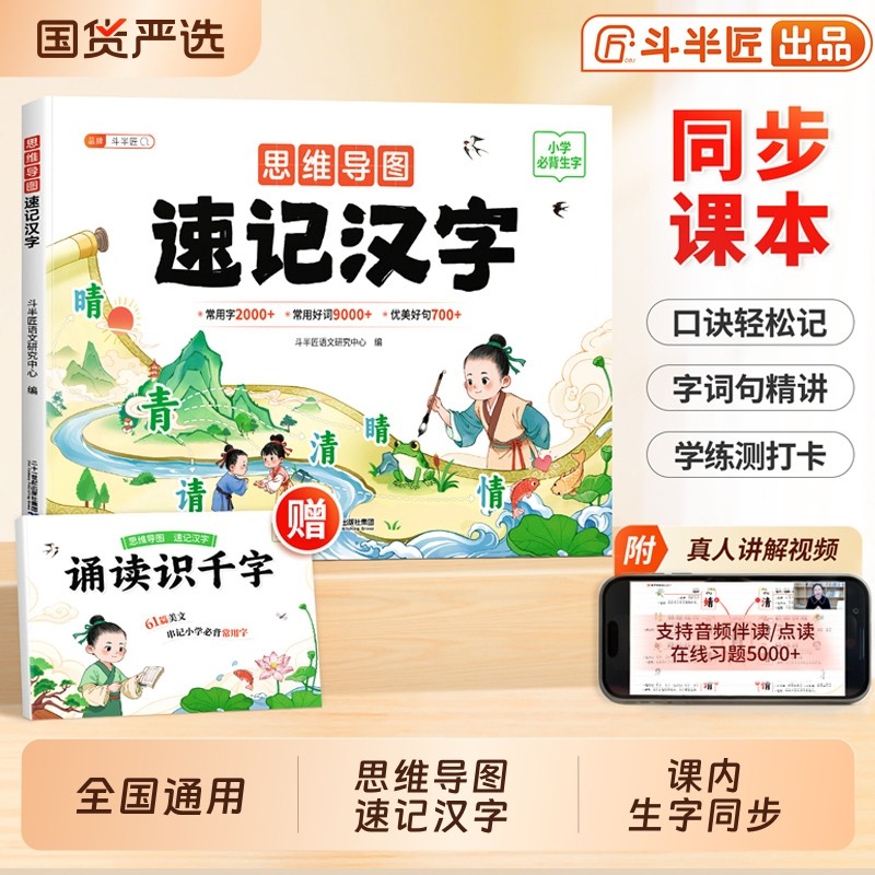 斗半匠思维导图速记汉字生字组词造句字词专项训练识字书幼儿认字大全小学生语文人教版一年级幼儿园儿童神器启蒙阅读课堂课本科学