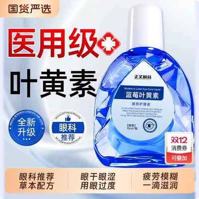 蓝莓叶黄素滴眼液|100人收藏