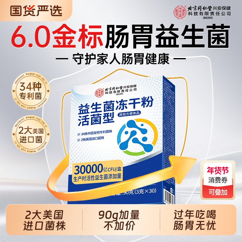 北京同仁堂益生菌冻干粉大人调理肠胃成人肠道便秘官方旗舰店正品