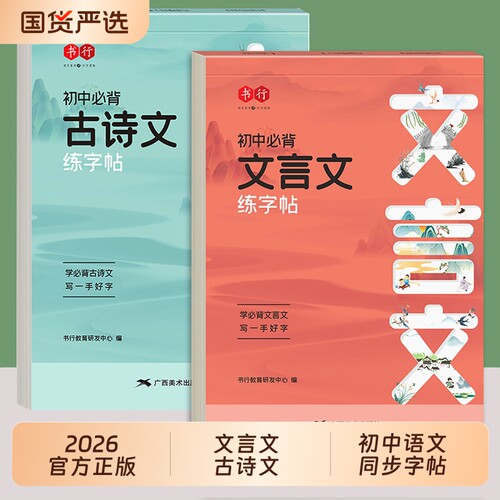 书行初中必背古诗词文言文练字帖同步人教版七八九年级上下册语文课本专用楷书描红字帖中学生文学文化常识高分作文硬笔书法练字本